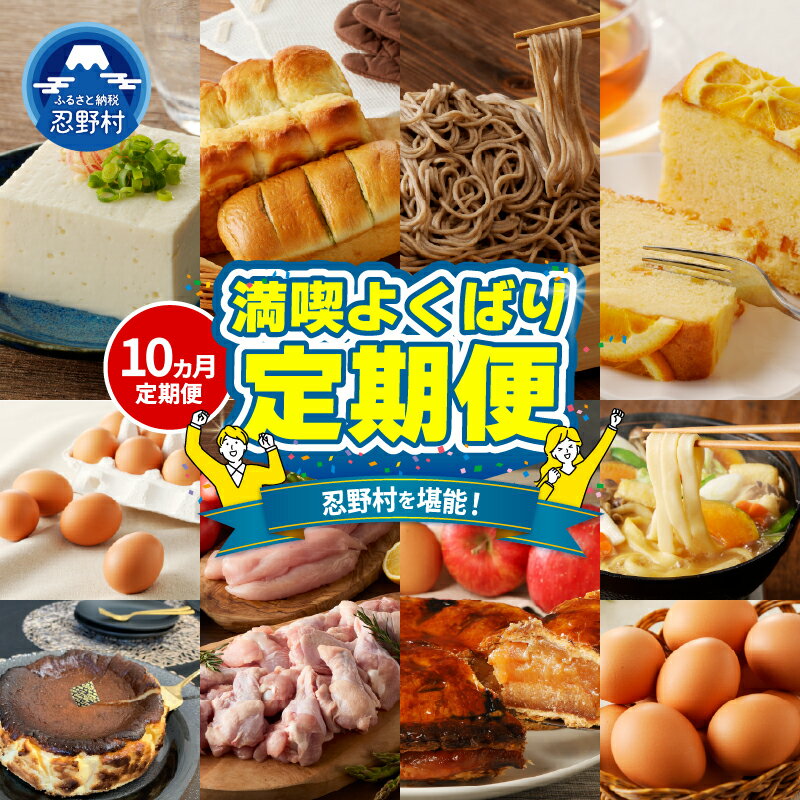 【ふるさと納税】定期便 忍野プレミアムセレクト 10ヶ月 たまご 卵 平飼い 赤玉 むね肉 ささみ アップルパイ 豆腐 生そば 蕎麦 パン 詰合せ 手羽元 とり肉 ほうとう パウンドケーキ バスクチーズケーキ 人気 よくばり 満喫 グルメ ギフト 贈り物 送料無料 山梨県 忍野村
