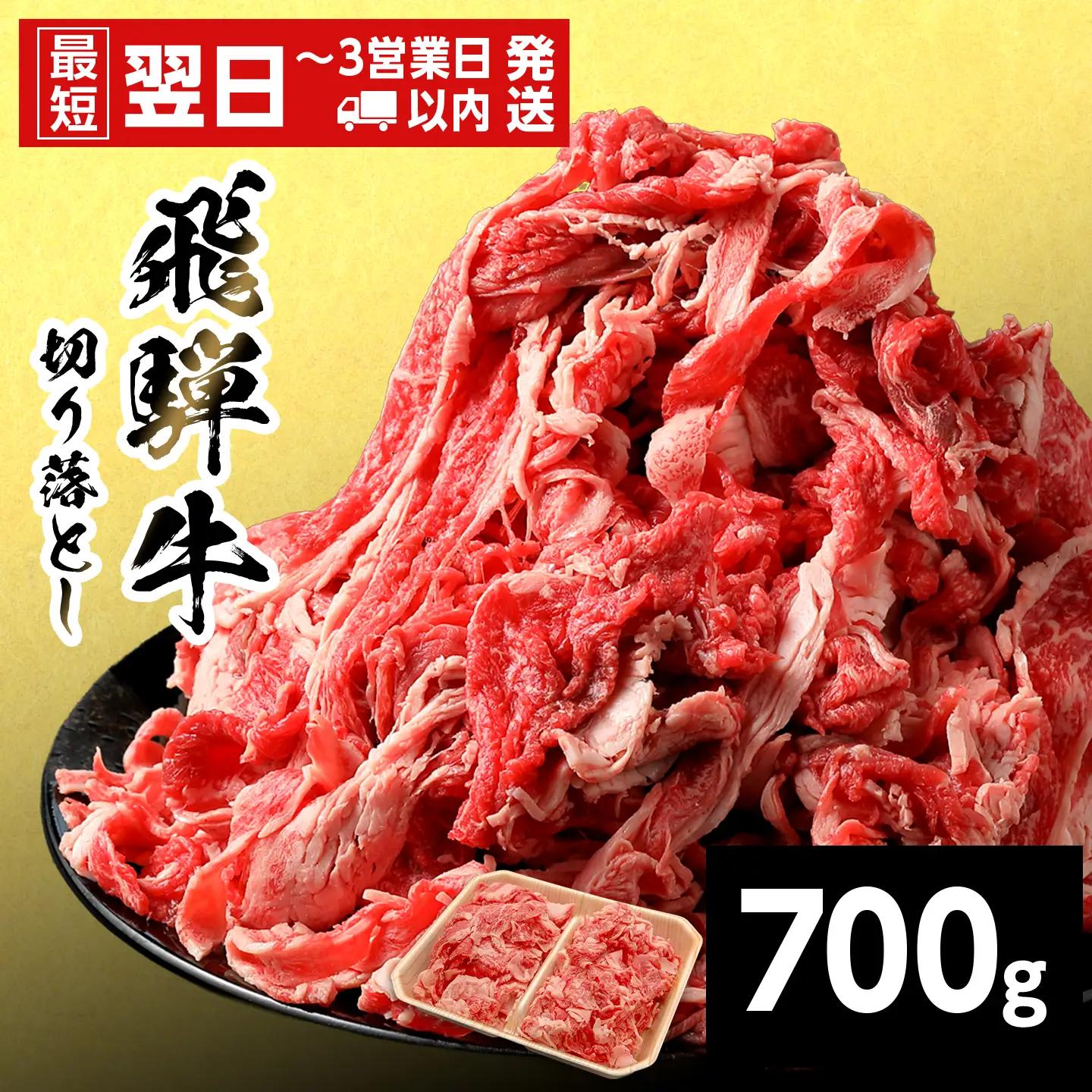 【最短発送】 飛騨牛 切り落とし 700g すき焼き 牛丼 炒め物 訳あり 養老ミート
