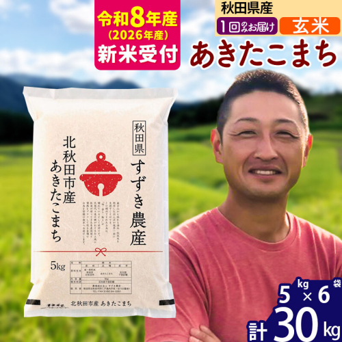 ※R8産 新米予約※ 秋田県産 あきたこまち 30kg【玄米】(5kg小分け袋)【1回のみお届け】2026年産 令和8年産 お米 すずき農産 [すずき農産 秋田 お米 あきたこまち 米どころ 東北 北秋田市]