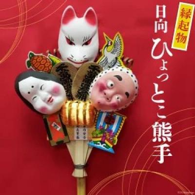 ふるさと納税 日向市 縁起物 日向ひょっとこ熊手 横約22cm 縦約55cm 重さ約190g