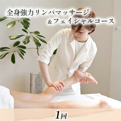 【ふるさと納税】全身強力リンパマッサージ&フェイシャルコース(1回) 体験チケット じっくり お疲れ 身体 夢心地 むくみ たるみ 軽い きもちい