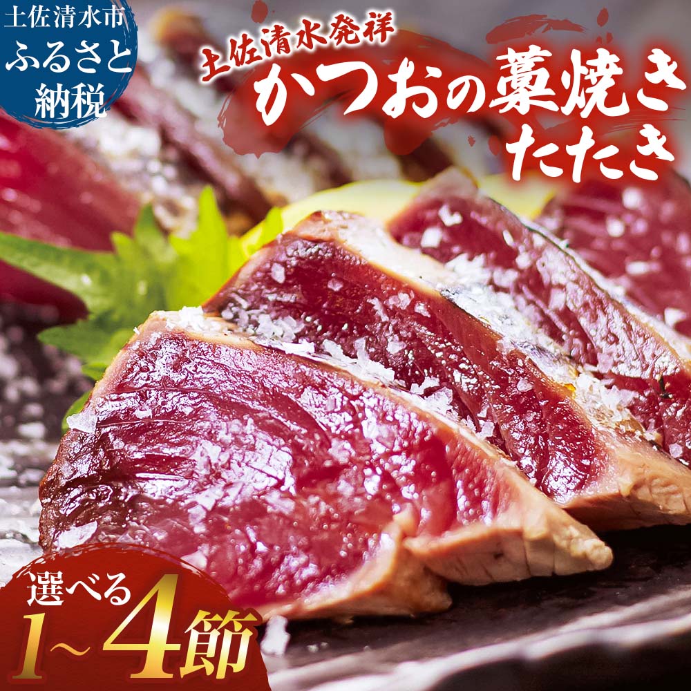 【ふるさと納税】かつおのたたき 藁焼き 1～4節（合計約250g～1.2kg）カツオのたたき 鰹 刺身 お刺身 高知 海産 冷凍 鰹のタタキ 鰹のたたき 高知 名物 タタキ 魚 冷凍配送 藁焼き ワラ焼き 故郷納税 ふるさとのうぜい 土佐清水市【R01416】