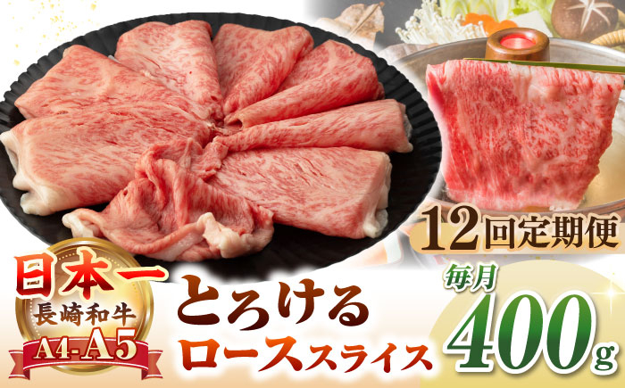 
            【全12回定期便】【A4〜A5ランク】長崎和牛 ローススライス 400g（しゃぶしゃぶ・すき焼き用）《壱岐市》【野中精肉店】 牛 牛肉 和牛 国産 長崎和牛 霜降り しゃぶしゃぶ すき焼用 ギフト 贈答用 冷凍配送 A5 [JGC050]
          