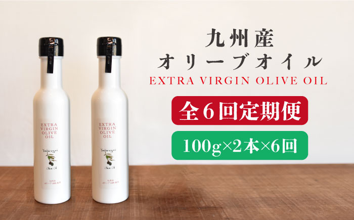 
【6回定期便】佐賀県産オリーブオイル2本（100g×2） 吉野ヶ里町/まちづくり会株式会社 [FBK039]
