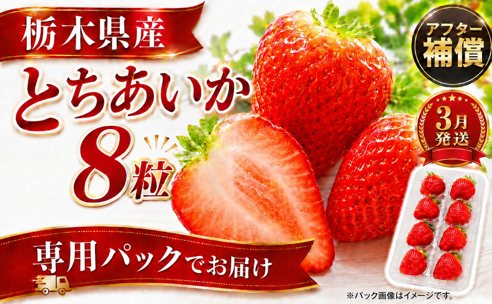 【先行予約】【3月以降発送】専用パックでお届け！ お試しとちあいか 8粒 発送月が選べる いちご | 3月 取り寄せ 果物 フルーツ 苺 イチゴ 27年分 栃木県 真岡市 送料無料 【3月発送】お試し