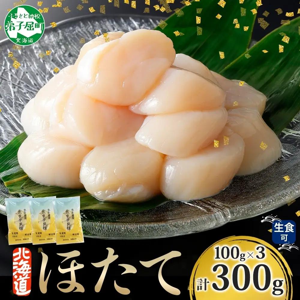ホタテ貝柱 300g(100g×3) 北海道 ホタテ 3493