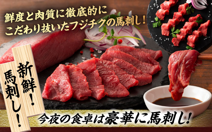 【3回定期便】「熊本特産馬刺しと熊本黒毛和牛」フジチクオリジナル贅沢食べ比べセット 3905【有限会社 スイートサプライなかぞの】 [ZDT147]