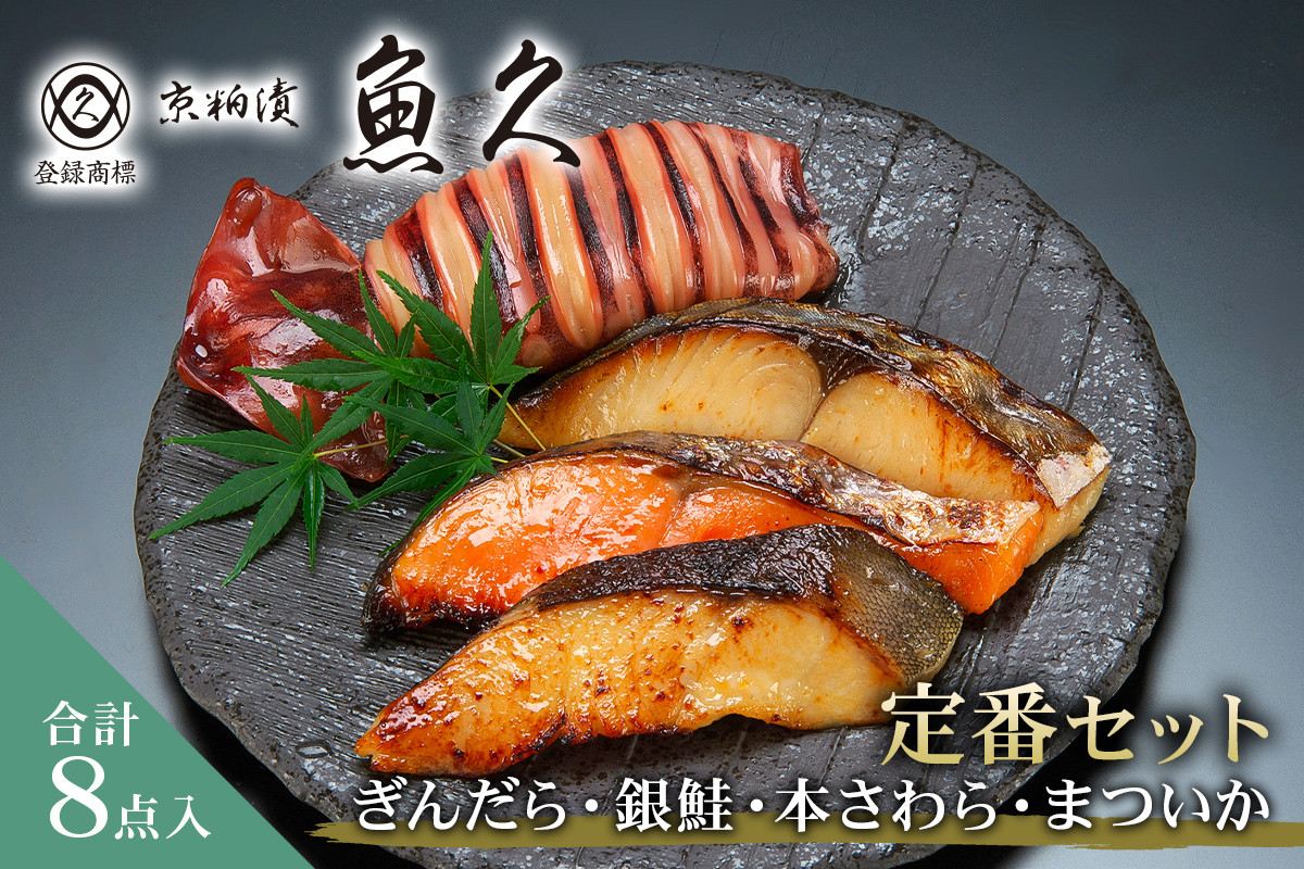 
            【京粕漬 魚久】ぎんだら・銀鮭・本さわら・まついか定番セット 合計8点入（各魚種2点入）　【魚久 粕漬け 味付き タラ 鮭 さわら いか 魚 冷凍 老舗 お取り寄せ グルメ 食品 和食】
          