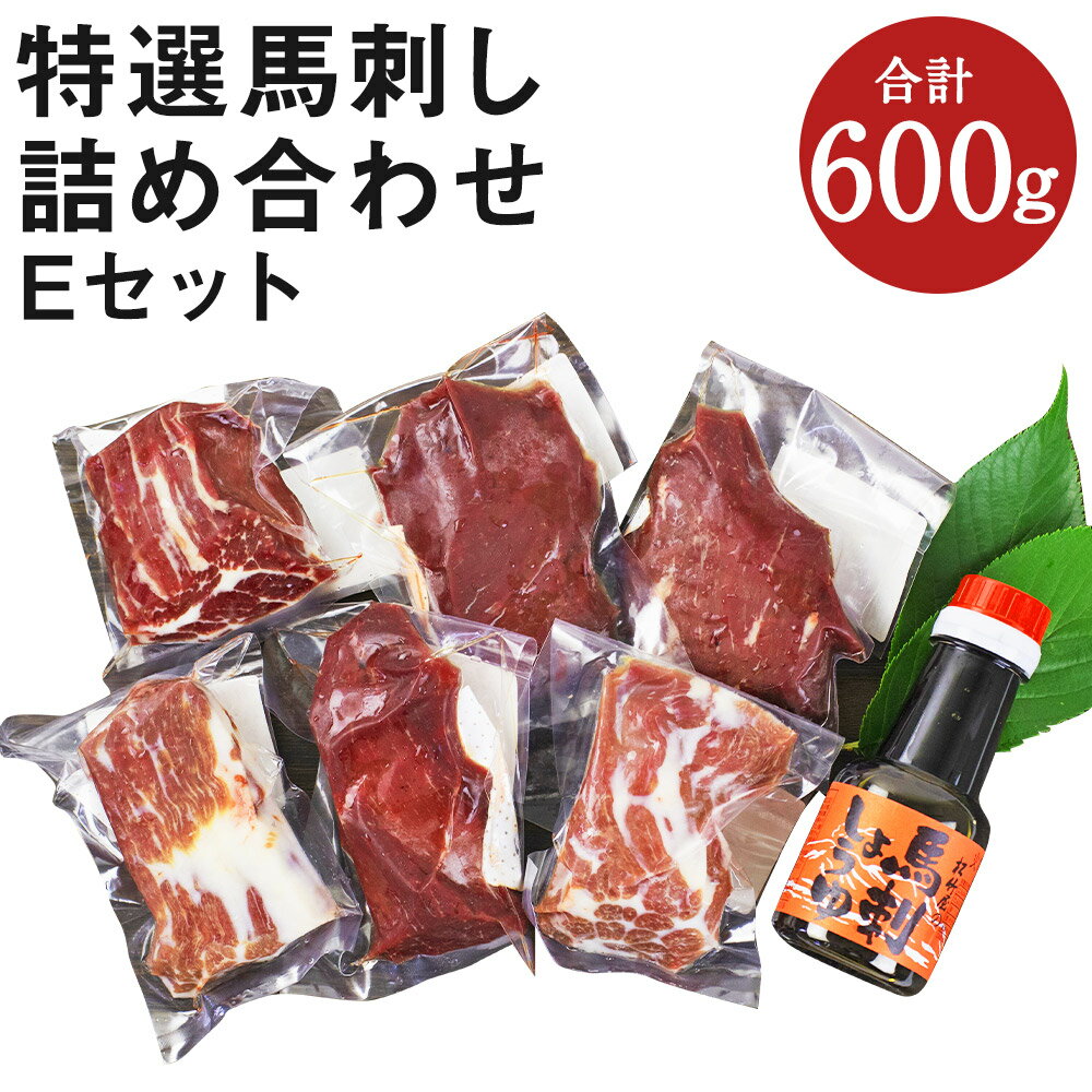 【ふるさと納税】特選馬刺し詰め合わせ Eセット 合計600g 3種類 セット 霜降り100g×2パック 上赤身100g×2パック ロース100g×2パック 醤油1本付き 馬肉 馬刺し 食べ比べ ブロック 冷凍 送料無料《90日以内に出荷予定(土日祝除く)》