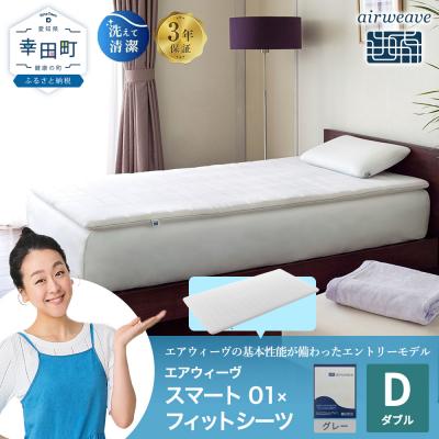 ふるさと納税 幸田町 エアウィーヴ スマート 01 ダブル × フィットシーツ グレー
