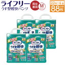 【ふるさと納税】ライフリー うす型軽快 パンツ (Mサイズ) 22枚×4袋 合計88枚 大人用 紙パンツ 薄型 歩ける方用 男女共用 ユニ・チャーム 福岡県 苅田町 送料無料