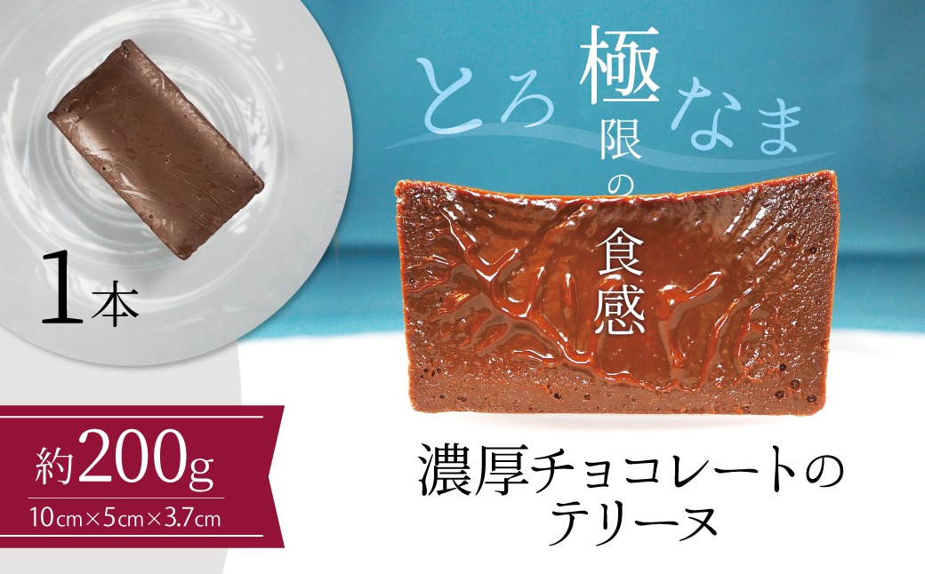 【テリーヌ専門店L】（約２００g）濃厚チョコレートのテリーヌ【グルテンフリー・保存料不使用】ショコラ スイーツ チョコレート H173-042
