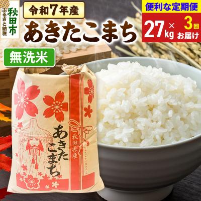 ふるさと納税 秋田市 定期便3ヶ月 あきたこまち27kg 無洗米 令和7年|15_kml-112703m