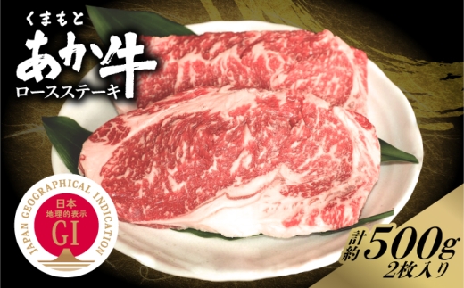 GI認証 くまもとあか牛 ロースステーキ 約500g 和牛 牛肉 ステーキ 冷凍 赤牛 【阿蘇牧場】 [AYBX112]