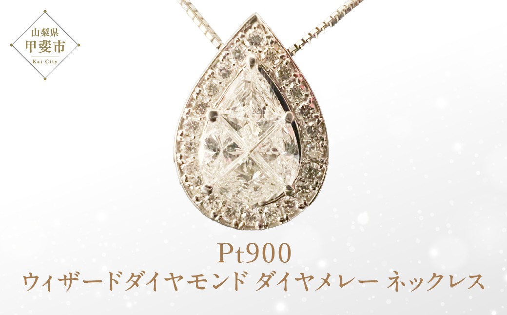 
XO-3570-001　Pt900　ウィザードダイヤモンド　ダイヤメレー　ネックレス　[山梨 ダイヤモンドネックレス フォーマル カジュアル]
