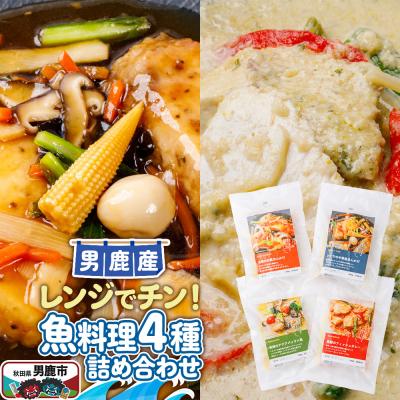 ふるさと納税 男鹿市 魚料理 男鹿の海の幸をつかった魚料理4種詰め合わせ|23_ogn-310401