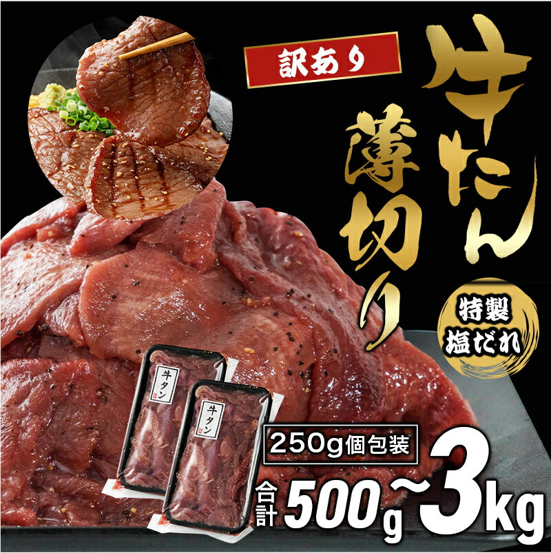 【ふるさと納税】 【12月8日までは 年内配送 】 【 訳あり 】牛タン 塩だれ 薄切り 500g / 1kg / 1.25kg / 2kg / 3kg 250g 小分け パック タン塩 切り落とし スライス 味付け オリジナル タレ漬け 人気 塩味 焼肉 冷凍 肉 不揃い 牛肉 バーベキュー 京都 舞鶴 幸福亭