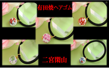 二宮閑山 有田焼磁器玉ヘアゴム5個セット 桜・薔薇・菖蒲・梅・クローバー おしゃれ アクセサリー 磁器 A15-367