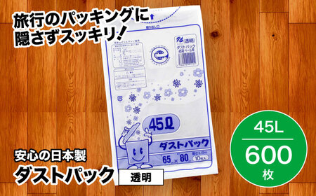 袋で始めるエコな日常！地球にやさしい！ダストパック 45L 透明（10枚入）×60冊セット 1ケース エコごみ袋 ゴミ箱 エコごみ袋 ゴミ袋 ごみ袋 日用品 消耗品 愛媛県大洲市/日泉ポリテック株式会社[AGBR021]エコごみ袋 ゴミ箱 エコごみ袋 ゴミ袋 ごみ袋 日用品 消耗品