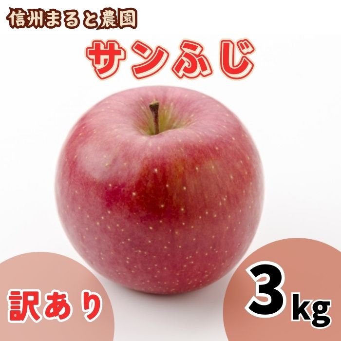 信州まると農園の【訳あり】完熟りんご サンふじ 3kg