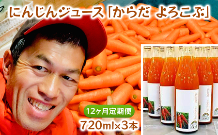 にんじんジュース からだよろこぶ にんじんジュース【720ml×3本】【定期便12ヶ月】