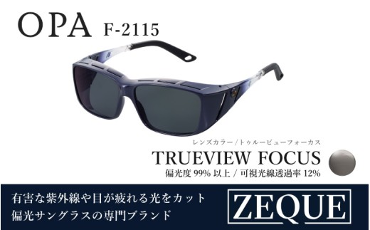 Zeque（ゼクー）偏光オーバーグラス OPA（オーパ）　※ハードマルチコートF-2115