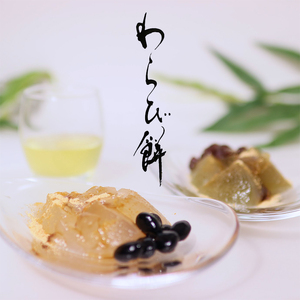 父の日 丹波 極撰 感謝のわらび餅 4個 （丹波黒豆・丹波大納言） ： 和菓子 父の日ギフト 父の日和菓子 父の日