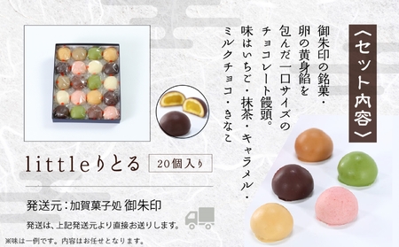 《 キュートなチョコ饅頭 》 littleりとる20個入り　013043