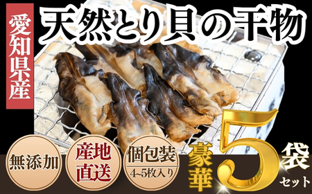 三河湾産 天然 とり貝 干物 セット4?5枚×5袋 岬だより ひもの
