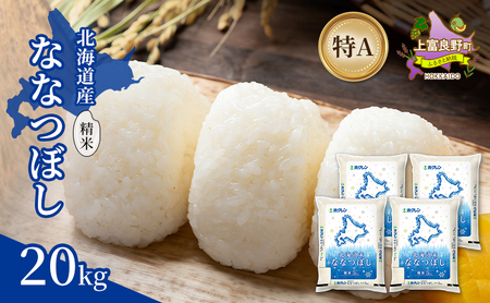 ななつぼし 北海道産 精米 特A ななつぼし【20kg】