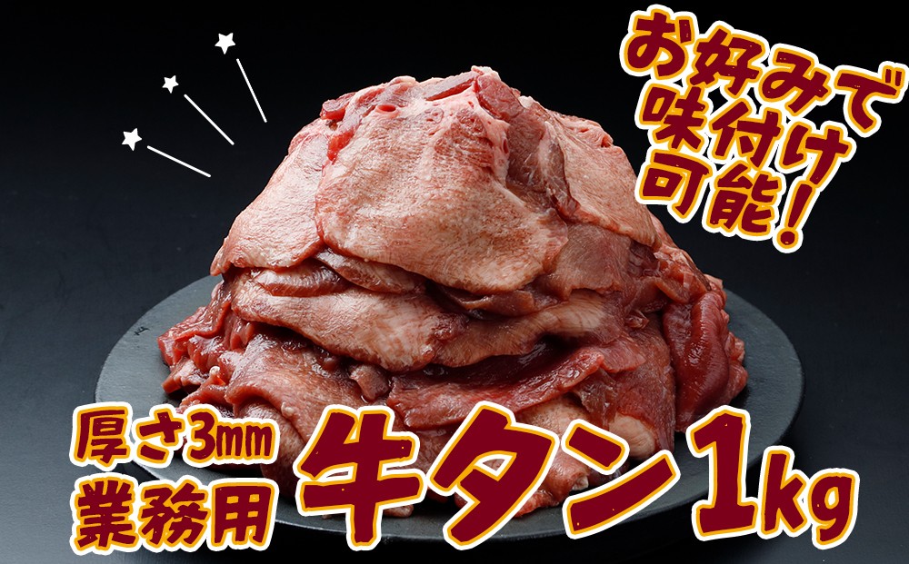 
                  【業務用】牛タン3mmスライス 1kg（500g×2P）｜柔らか加工×無味仕立てでアレンジ自在
                