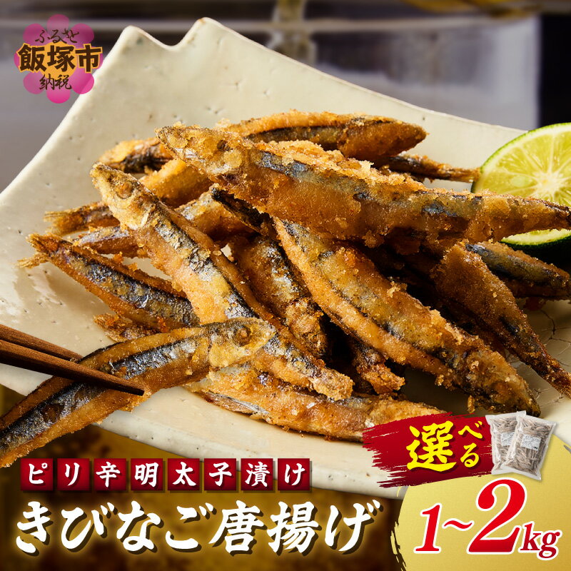 【ふるさと納税】＼内容量が選べる／ピリ辛明太子漬けきびなごの唐揚げ 1kg 2kg