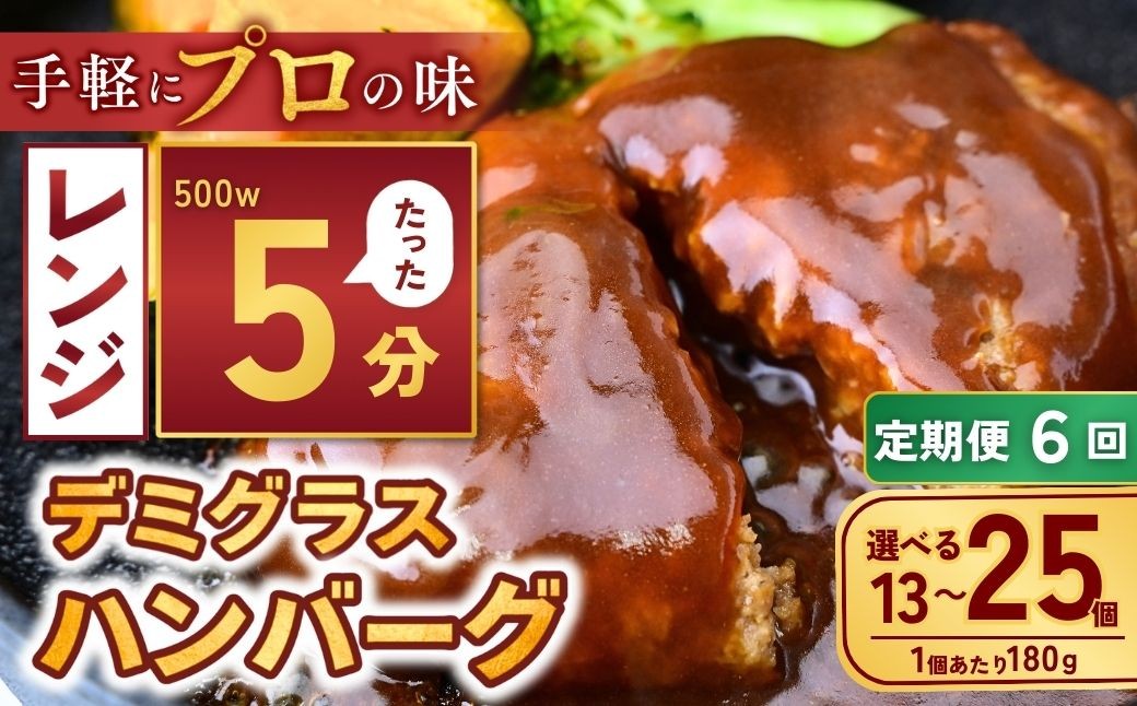 
                  【定期便6回】【選べる数量】本格デミグラス ハンバーグ 13個～25個 計2.3kg～4.5kg | 冷凍 小分け ハンバーグ デミグラスソース 牛 豚 惣菜 お弁当 おかず 粗びき レンジ レンチン 温めるだけ 簡単調理 小分け 茨城県 龍ケ崎市
                