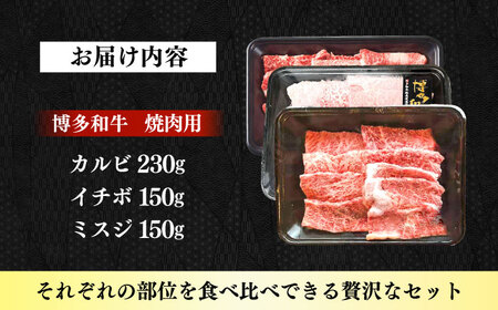 【A4～A5】国産牛 焼肉用3種盛りセット 合計530g 《築上町》【株式会社ゼロプラス】 博多和牛 肉 牛肉 人気 おすすめ[ABDD084]