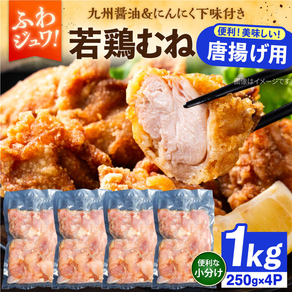 【ふるさと納税】【豊前からあげ】 しっとりジューシー 若鶏 むね肉 1kg (250g×4) 《豊前市》【株式会社くり助】[VAJ016] 鶏肉 鳥肉 からあげ から揚げ 骨なし おかず 冷凍 ムネ 揚げ物 国産 小分け 個包装 チキン