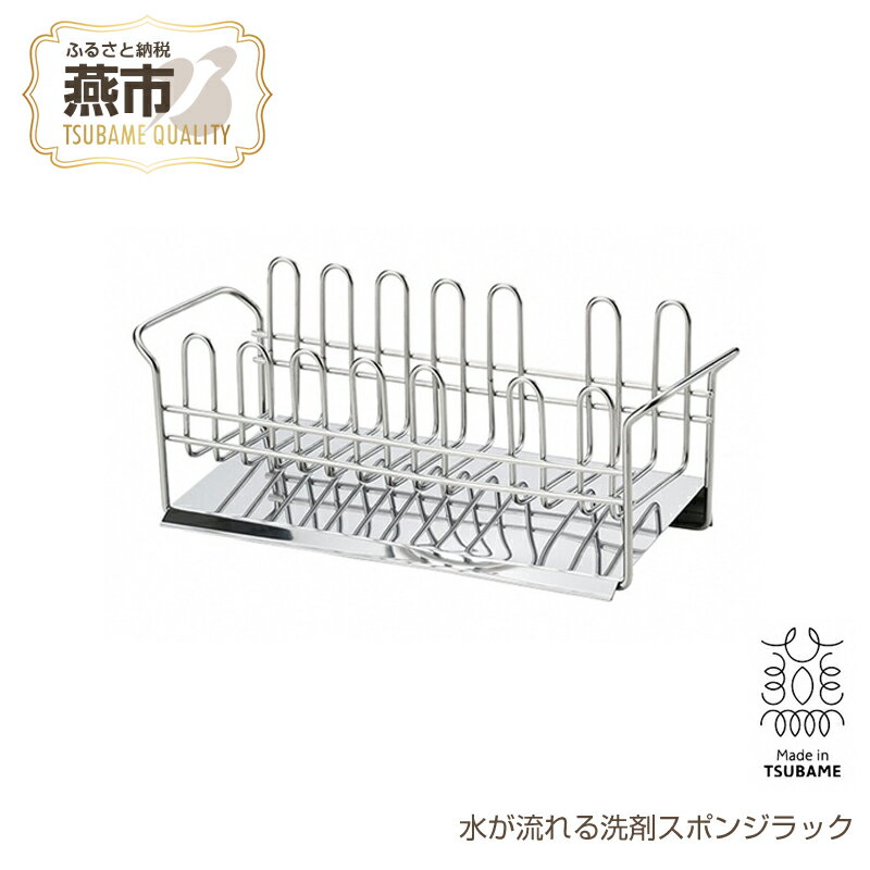 【ふるさと納税】 TSUBAME 水が流れる洗剤スポンジラック【 キッチン 収納 スポンジホルダー スポンジ 洗剤 ラック おしゃれ 新潟県 燕市 燕三条 下村企販株式会社 】