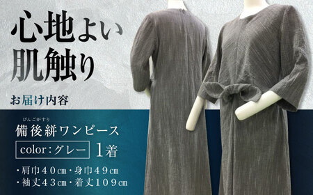 希少ワンピース備後絣（日本三大絣）ワンピース 備後絣 びんごかすり 吸水性 涼しい シャトル織機　日本三大絣 生地 高級  広島県福山市/株式会社アゲイン[BAFA010]