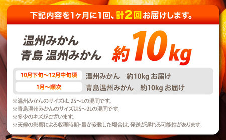 【2025年10月下旬〜発送】【2回定期便】温州みかん 食べ比べ 10kg×2回 / みかん 青島みかん ミカン 蜜柑 甘い フルーツ 果物 / 南島原市 / 蜜柑屋まつお[SCQ004]