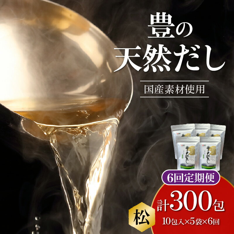【ふるさと納税】【隔月配送】豊の天然だし[松] だしパック50包×6回お届け【6回お届け定期便】 だし パック 保存料無添加 食塩 醤油不使用 国産 料理 お吸い物 茶碗蒸し おでん かつおだし かつお節 さば節 いわし 昆布 椎茸 だし定期便 T10025