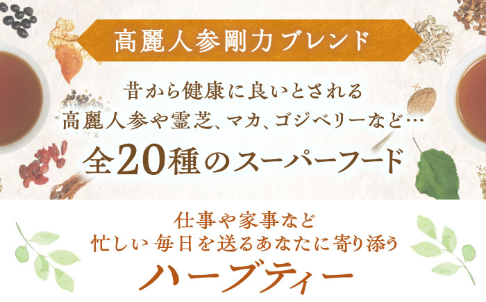 【3回定期便】 私の30日茶 高麗人参剛力ブレンド 90個入(90日分) 瑞浪市 / 生活の木 瑞浪ファクトリー直送 ブレンドティー お茶 [AZBE067]