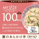 【ふるさと納税】100kcalマイサイズ　蟹のあんかけ丼 30個 | インスタント 食品 まとめ買い 保存食 非常食 レトルト 常温 レンジ 湯せん 個包装 おすすめ 人気 送料無料