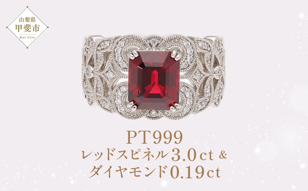 
            Pt999 プラチナ レッドスピネル ダイヤモンド リング ダイヤモンド 指輪 レッドスピネル ジュエリー 人気 おすすめ レディース レッドスピネル3.0ct ダイヤ0.19ct カラット  山梨県 甲斐市 AQ-80 SJ-233
          