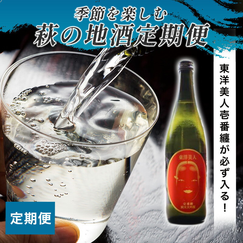 【ふるさと納税】日本酒 定期便 萩の地酒で愉しむ 大人気・東洋美人壱番纏も含む！ 酒 お酒 地酒 限定 アルコール お楽しみ 国産 日本産 プレゼント ギフト プチギフト 人気 山口県 萩市 美味しい おいしい 贈り物 誕生日プレゼント 宅飲み 家飲み 晩酌 お祝い 贈答用
