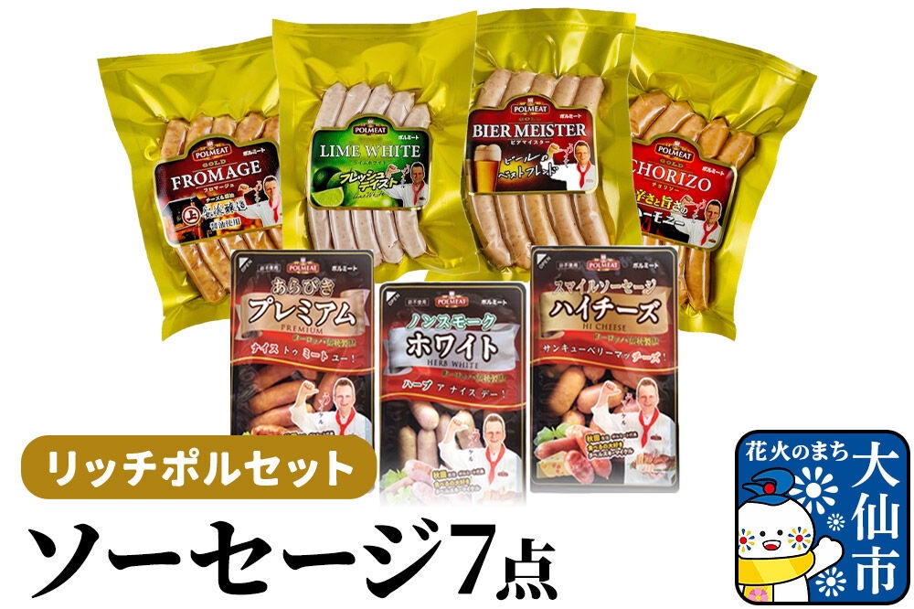 
                  リッチポルセット（ソーセージ7点セット） [ソーセージ ノンスモーク ウインナー チーズ チョリソー 詰め合わせ セット ポーランド 秋田県産 大仙市]
                