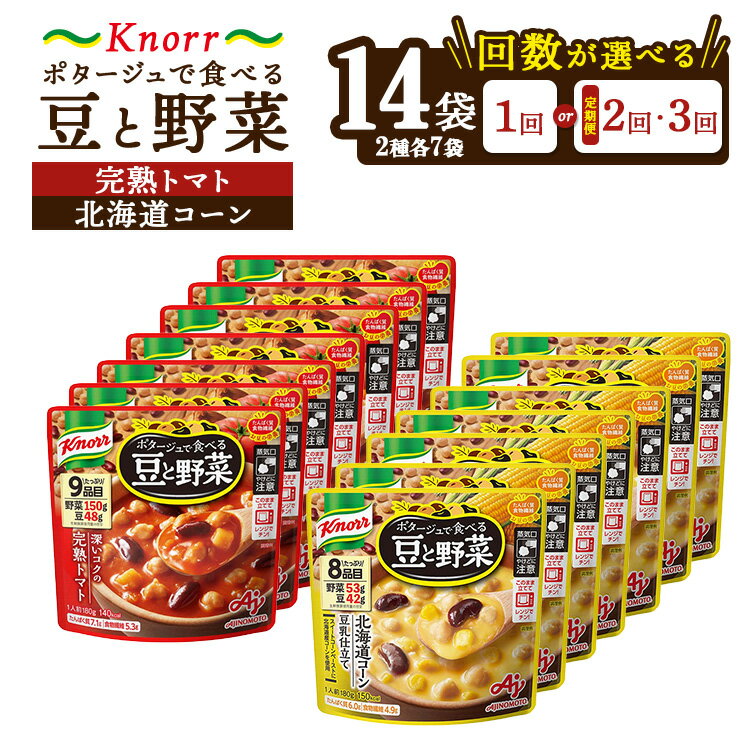 【ふるさと納税】【選べる配送回数】クノール ポタージュで食べる豆と野菜 2種類各7袋詰め合わせセット （完熟トマト／北海道コーン）|レトルト 防災 備蓄 非常食 保存食 キャンプ アウトドア 定期便 ※離島への配送不可