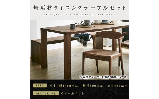 【大川家具】無垢材 ダイニングテーブルセット・肘無しチェア 凛 幅1500 ウォールナット