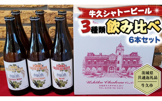 
【茨城県共通返礼品／牛久市】牛久シャトービール 3種類6本セット クラフトビール 地ビール 詰合せ 飲み比べ 瓶 お酒 ギフト プレゼント [CC001ya]
