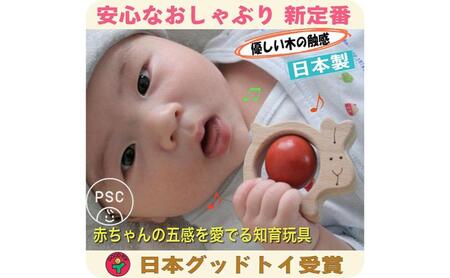 木のおもちゃ/かみかみうさぎ psc 赤ちゃん おもちゃ はがため 歯がため 木のおもちゃ 日本製 車 出産祝い がらがら カタカタ 男の子 女の子 プレゼント 木製 玩具 