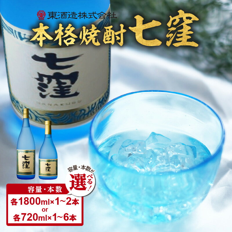 【ふるさと納税】＜容量・本数が選べる＞ 七窪 720ml or 1800ml 1～6本 セット 芋焼酎 焼酎 ななくぼ 食中酒 ロック 水割り ソーダ割り 炭酸割り さつまいも 米麹 フルーティ 晩酌 アルコール お取り寄せ お土産 ご当地 東酒造 鹿児島 おすすめ ランキング プレゼント ギフト