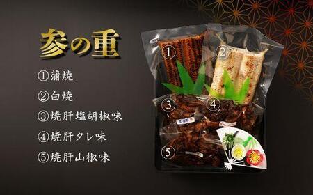 【数量限定】国産 鰻 づくし おせち 料理（冷凍）三段重(2～3人前)　｜うなぎ うなぎ